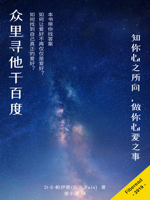 Title details for 众里寻他千百度 (How to Identify My Greatest Passion in Life) by D·S·帕伊斯 - Available